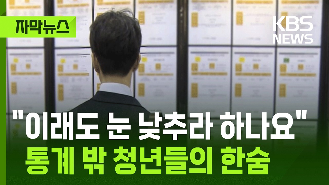 [자막뉴스] 이래도 눈 낮추라 하나요…통계 밖 청년들의 한숨 / KBS 2026.03.02.
