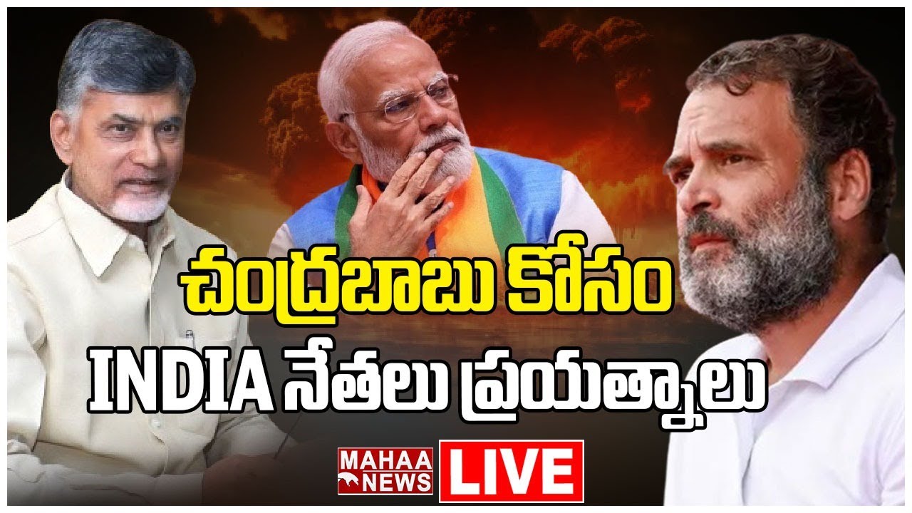 LIVE🔴: చంద్రబాబు కోసం INDIA నేతలు ప్రయత్నాలు.. | K. C. Venugopal | Mahaa News