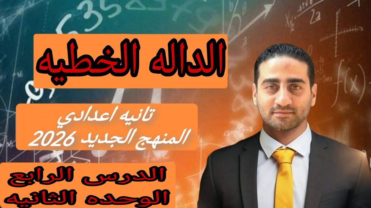 الداله الخطيه تانيه اعدادي الترم الثاني المنهج الجديد 2026 