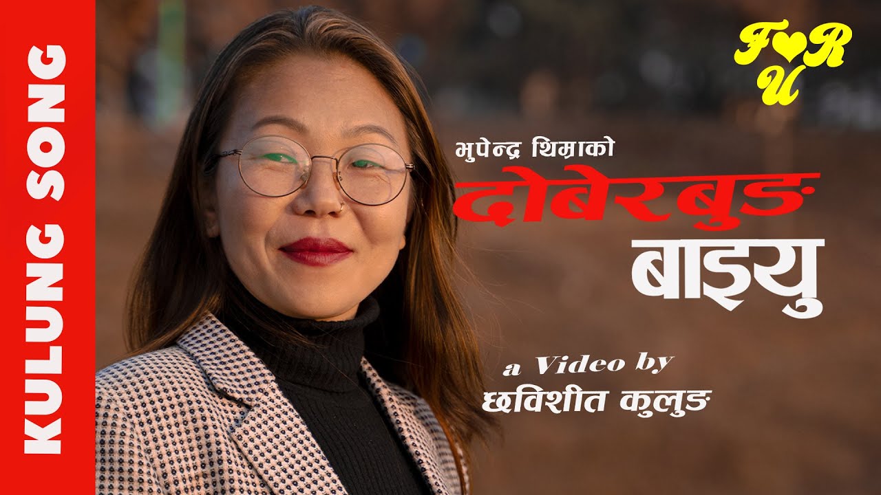 Doberbung Baiyu || Kulung Song || Singer- Pabitra Kulung 'Sadhana' || Lyricist- Bhupendra Thimra ||