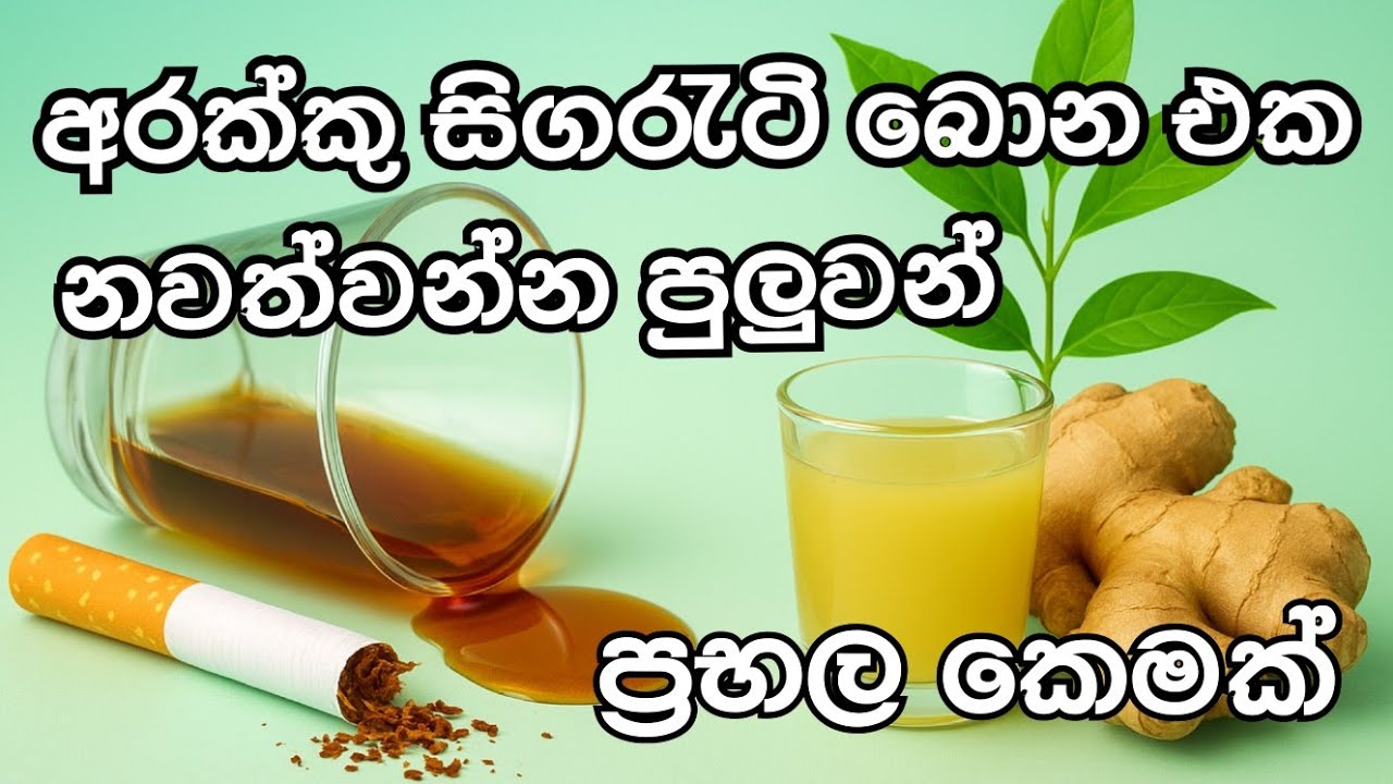 අරක්කු සිගරැටි බොන එක නවත්වන්න පුලුවන් ප්‍රභල කෙමක්#HealthTips#StopSmoking#lifewithme 