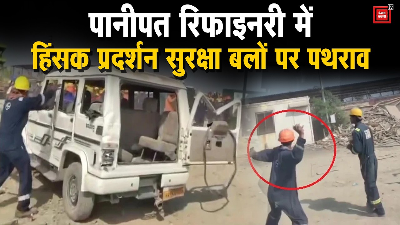 Panipat Refinery में फूटा कर्मचारियों का गुस्सा, गाड़ियों में तोड़फोड़...सुरक्षा बलों पर पथराव