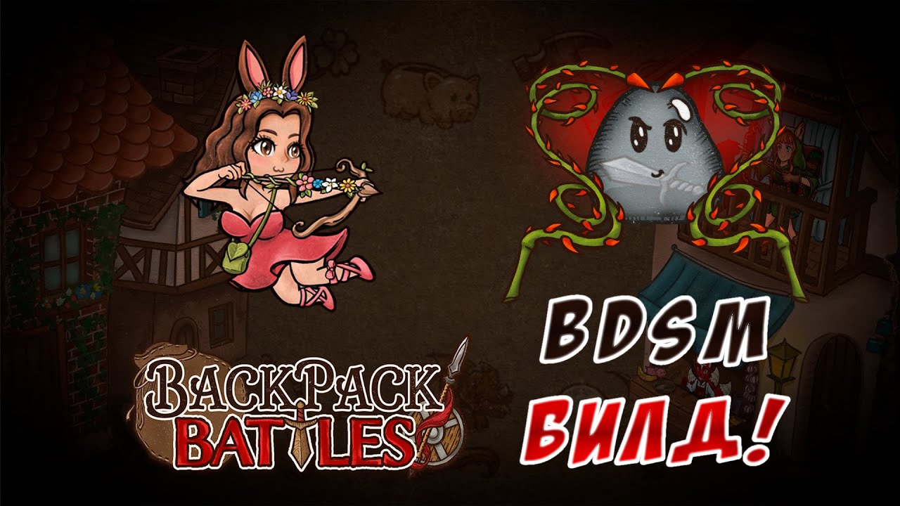 BDSM Билд в деле! #56 Backpack Battles