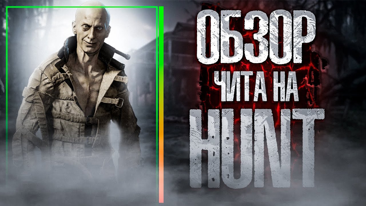 Новый чит для Hunt Showdown | HUNT best HACK 2026 | HUNT CHEAT