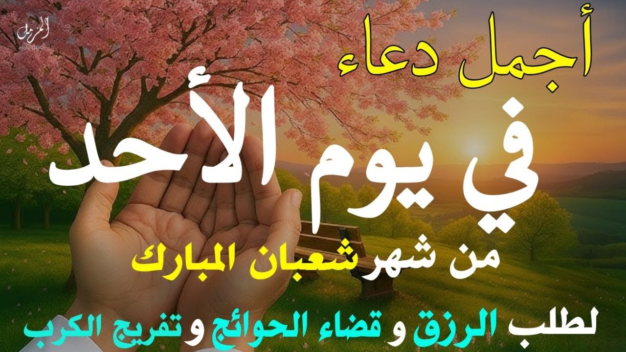 أجمل دعاء في شهر شعبان اللهم بلغنا شهر رمضان, دعاء يفتح لك كل الأبواب المغلقة بإذن الله لايفوتك أجره
