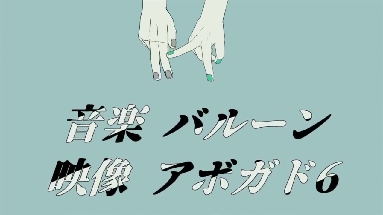 花に風/バルーン 歌ってみた【ありうど】