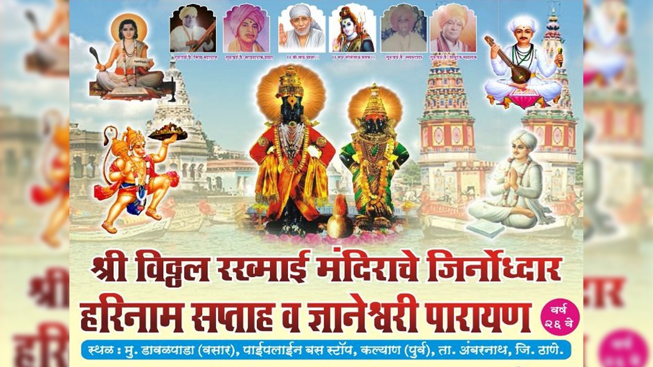 श्री विठ्ठल रख्माई मंदिराचे जिर्नोध्दार - हरिनाम सप्ताह व ज्ञानेश्वरी पारायण (वर्ष २६ वे) | डावळवाडा