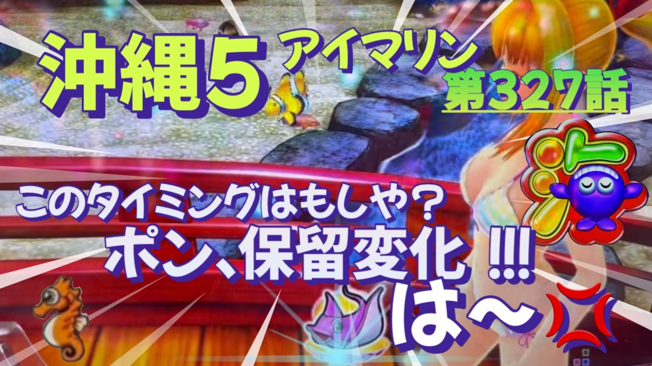 仕事帰りの立ち回り第327話　PAスーパー海物語 IN 沖縄5 with アイマリン #海物語 #沖縄5 #アイマリン #パチンコ #甘デジ #猫のいる生活 #猫がいる暮らし