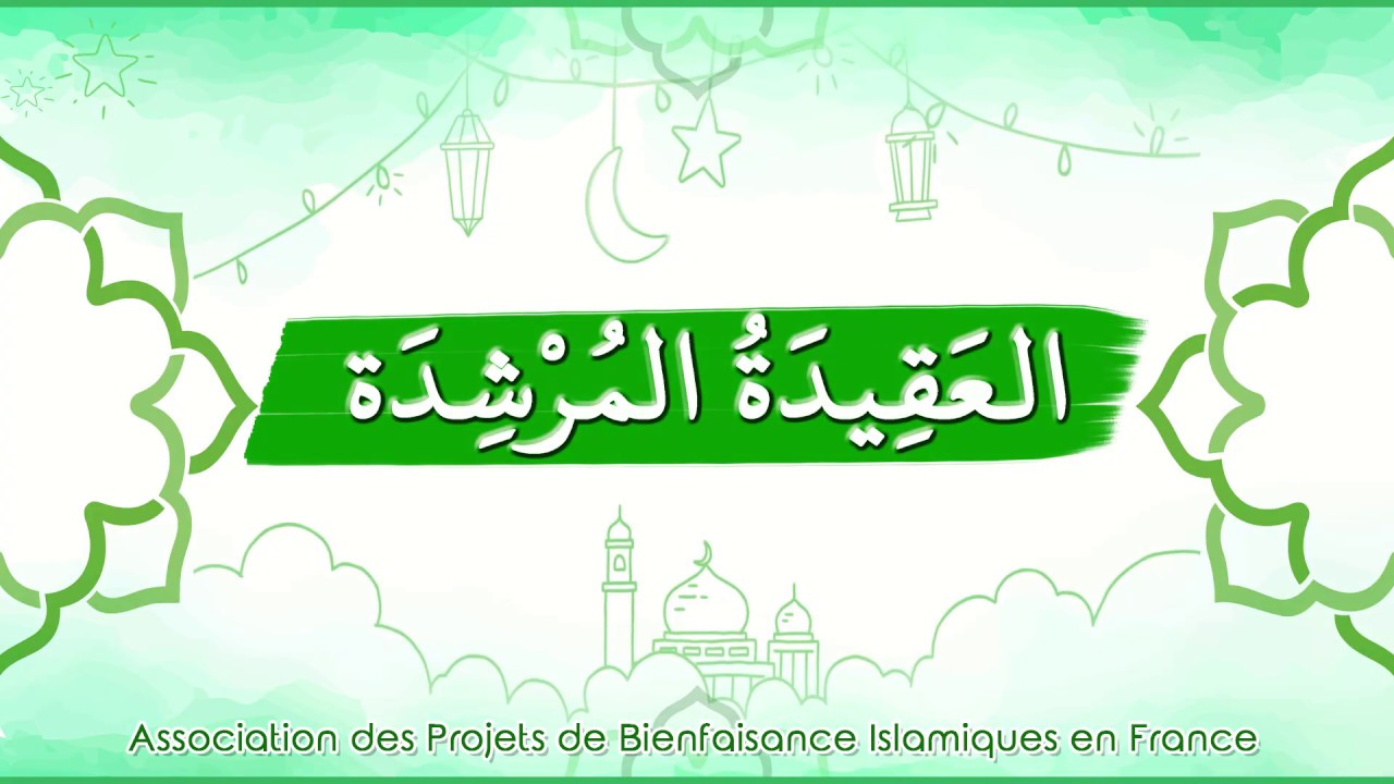 La Croyance de Bonne Guid&eacute;e - العقيدة المرشدة
