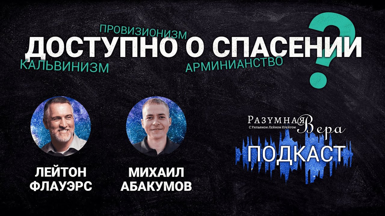 Лейтон Флауэрс: доступно о спасении — кальвинизм, арминианство, провизионизм |🎙РВ Подкаст #12