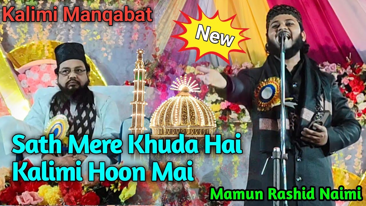 Sath Mere Khuda Hai Kalimi Hoon Mai|Mamun Rashid Naimi|Nabinagar Jalsha|Kalimi Conference #manqabat