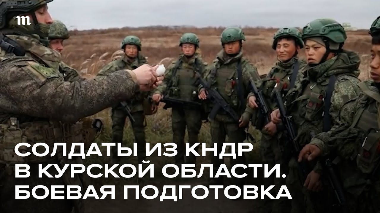 Как военные из КНДР готовились к боям в Курской области