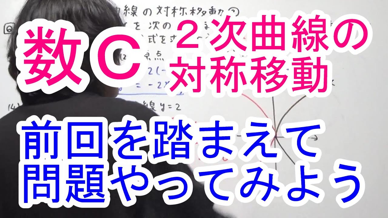 【高校数学C】2次曲線の対称移動②