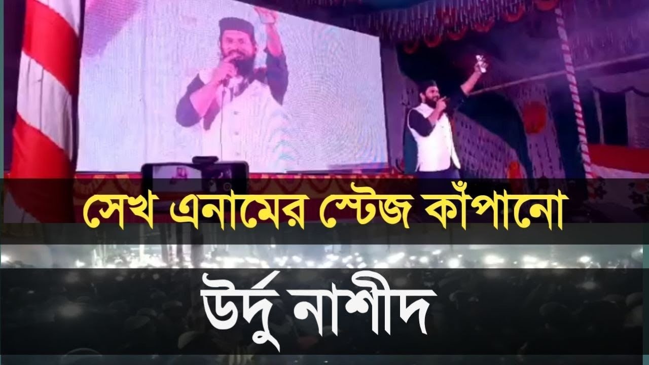 সেখ এনামের উর্দু নাশিদ।