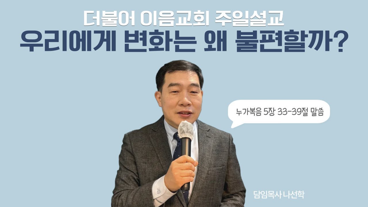 2026-02-08 | 우리에게 변화는 왜 불편할까? (누가복음 5장 33-39절) | 나선학 목사 | 더불어이음교회 주일설교