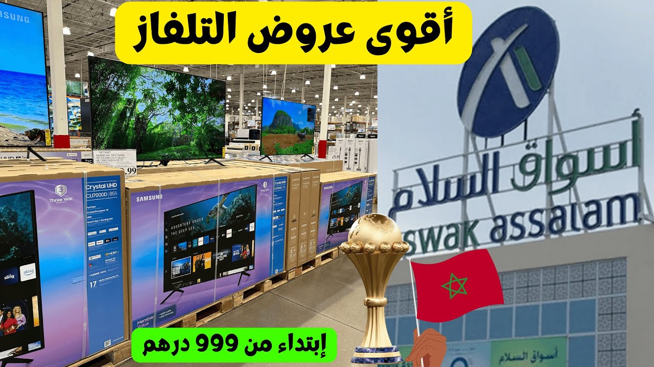 عروض التلفازات بأسواق السلام صالحة إلى 4 يناير بمناسبة كأس إفريقيا | تخفيضات قوية على أحدث الموديلات