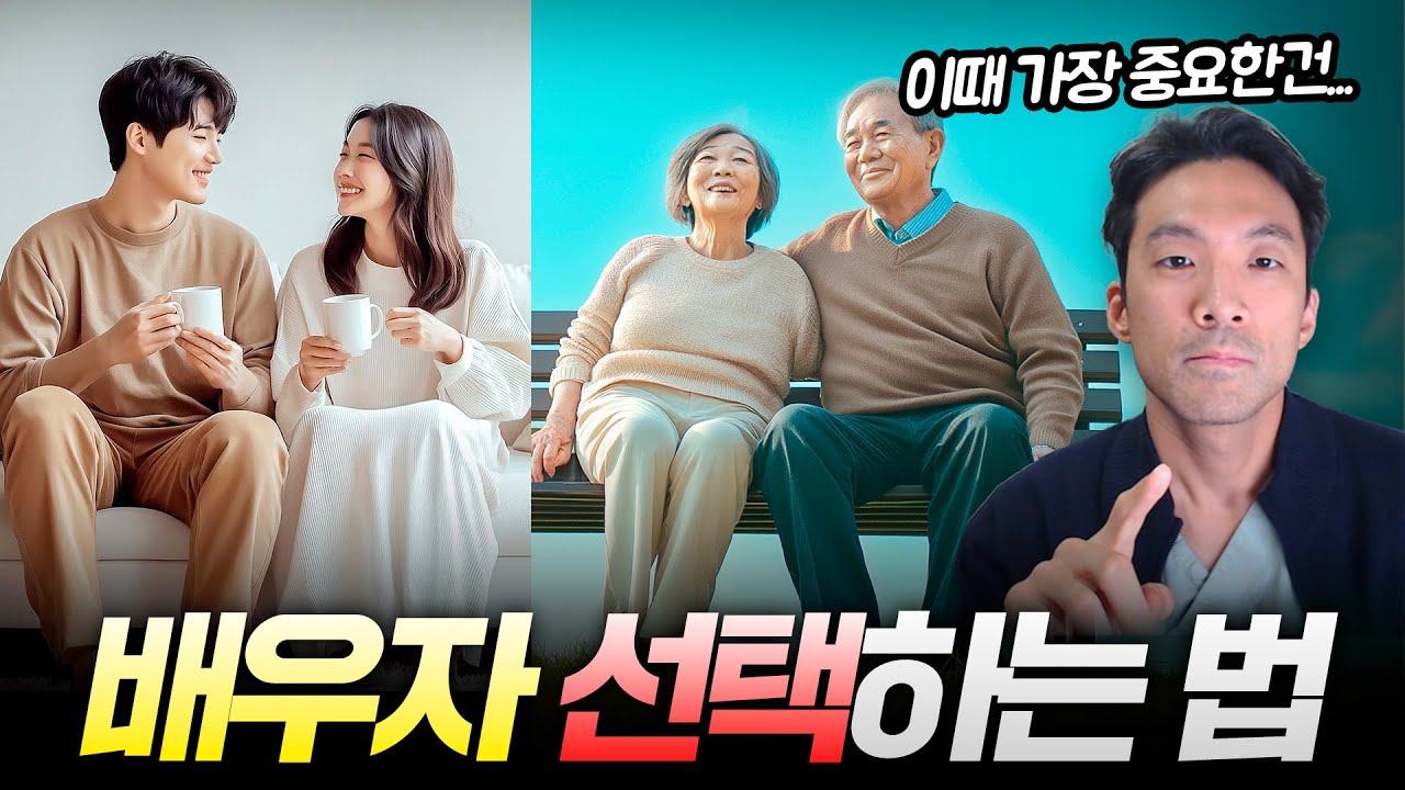 좋은 배우자 선택하는 법