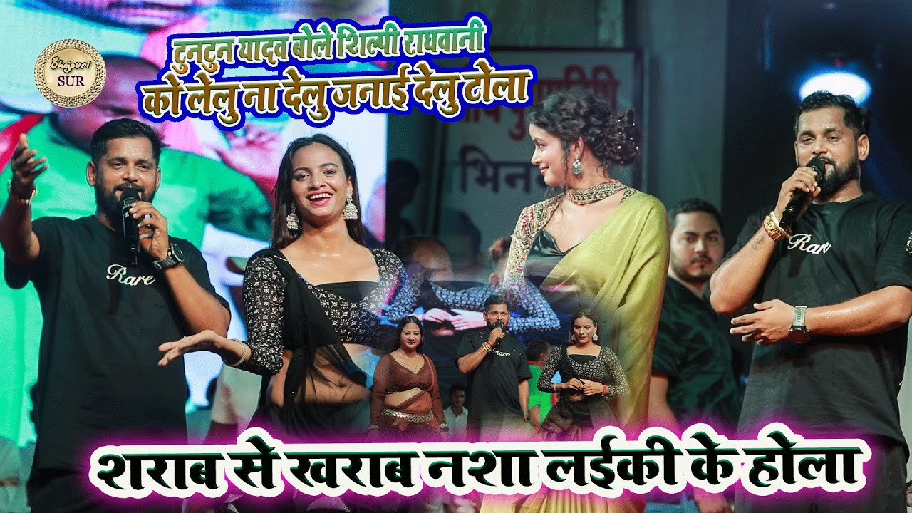 #Tuntun_Yadav बोले शिल्पी राघवानी को लेलुना देलु जनाई देलु टोला //शराब से खराब नशा लईकी के होला 2025