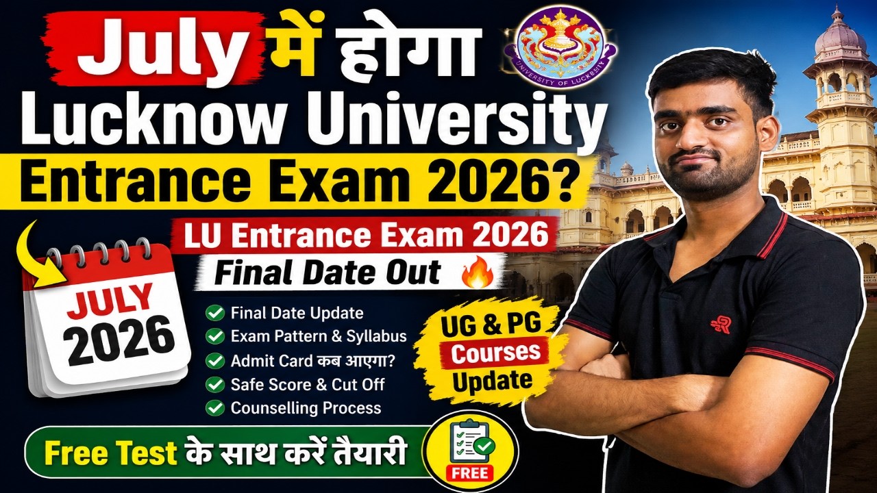 July में होगा Lucknow University Entrance Exam 2026 😱| LU Entrance Exam 2026 Final Date Out?|UG & PG