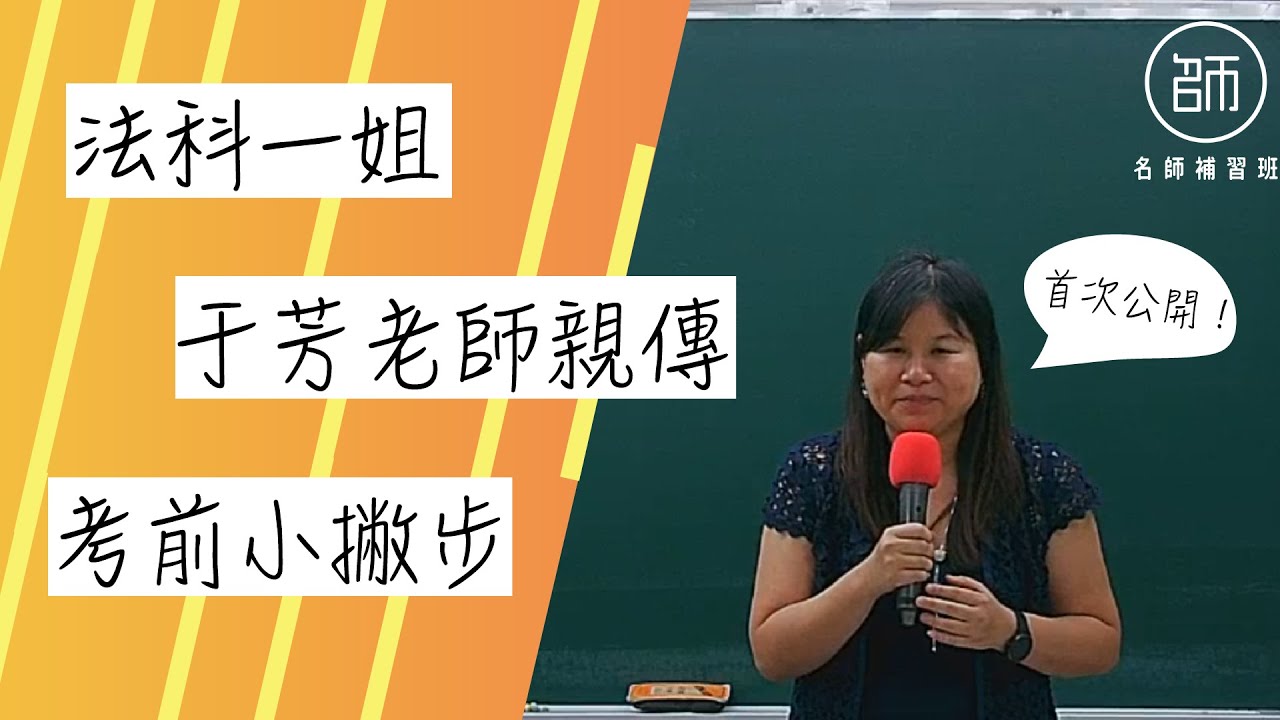 名師補習班 于芳老師110會計師考前小撇步大公開