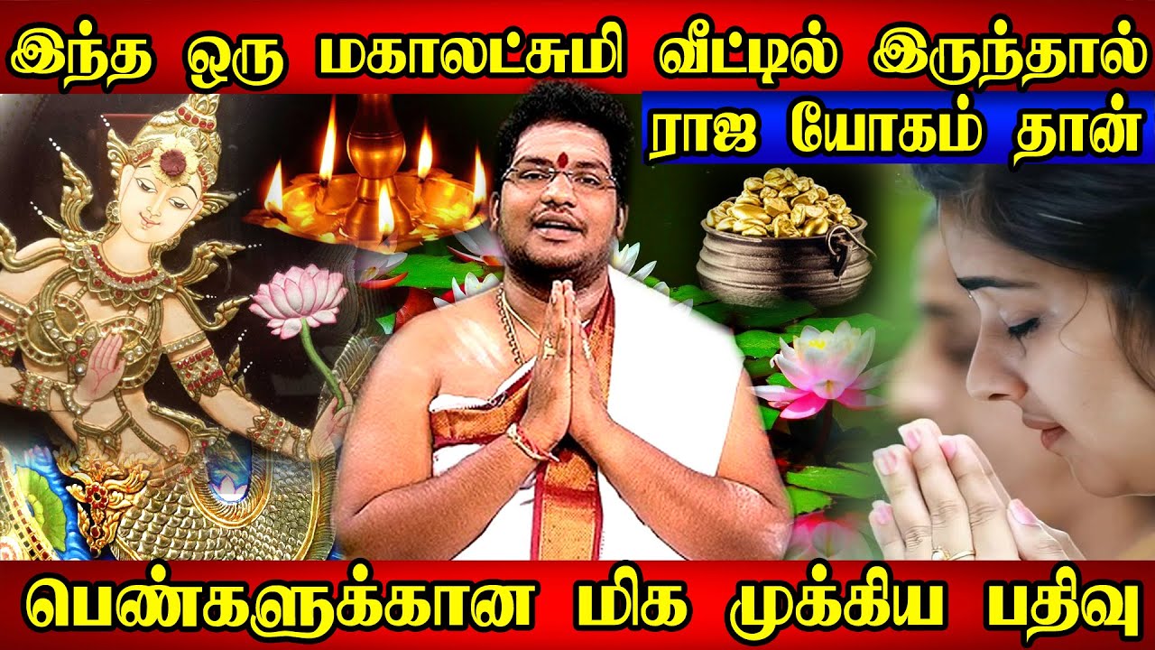 வீட்டில் செல்வம் பெருக மஹாலக்ஷ்மி பூஜை வழிபாட்டு முறை & பலன்கள் Mahalakshmi Poojai @ home & benefits