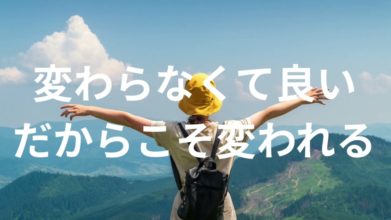 変わらなくて良い、だからこそ変われる。