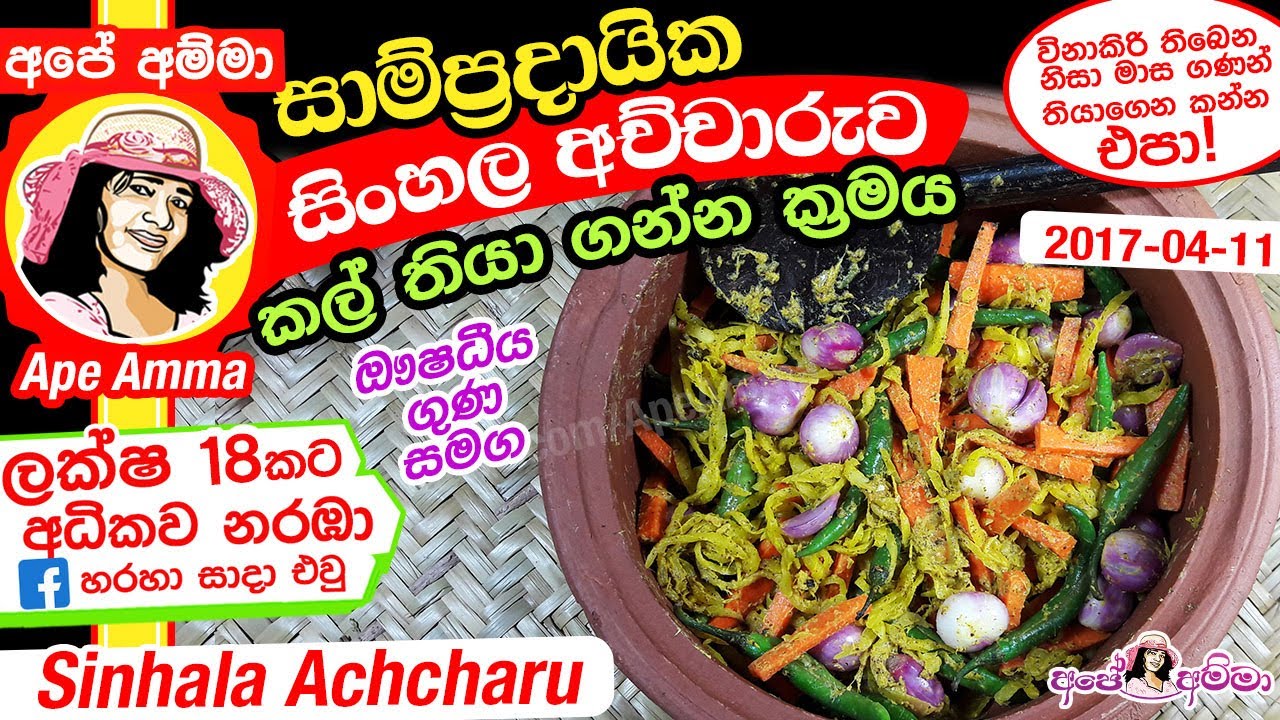 ✔&zwj; සිංහල අච්චාරුව සාම්ප්&zwj;රදායික ක්&zwj;රමයට සැකසීම | Traditional Sinhala Achaharu by Ap&eacute; Amma