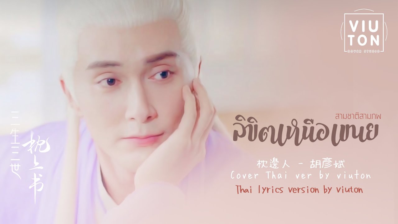 [Thai Ver.] คนเคียงหมอน【枕邊人】Ost.《三生三世枕上書》สามชาติสามภพลิขิตเหนือเขนย | Cover by viuton