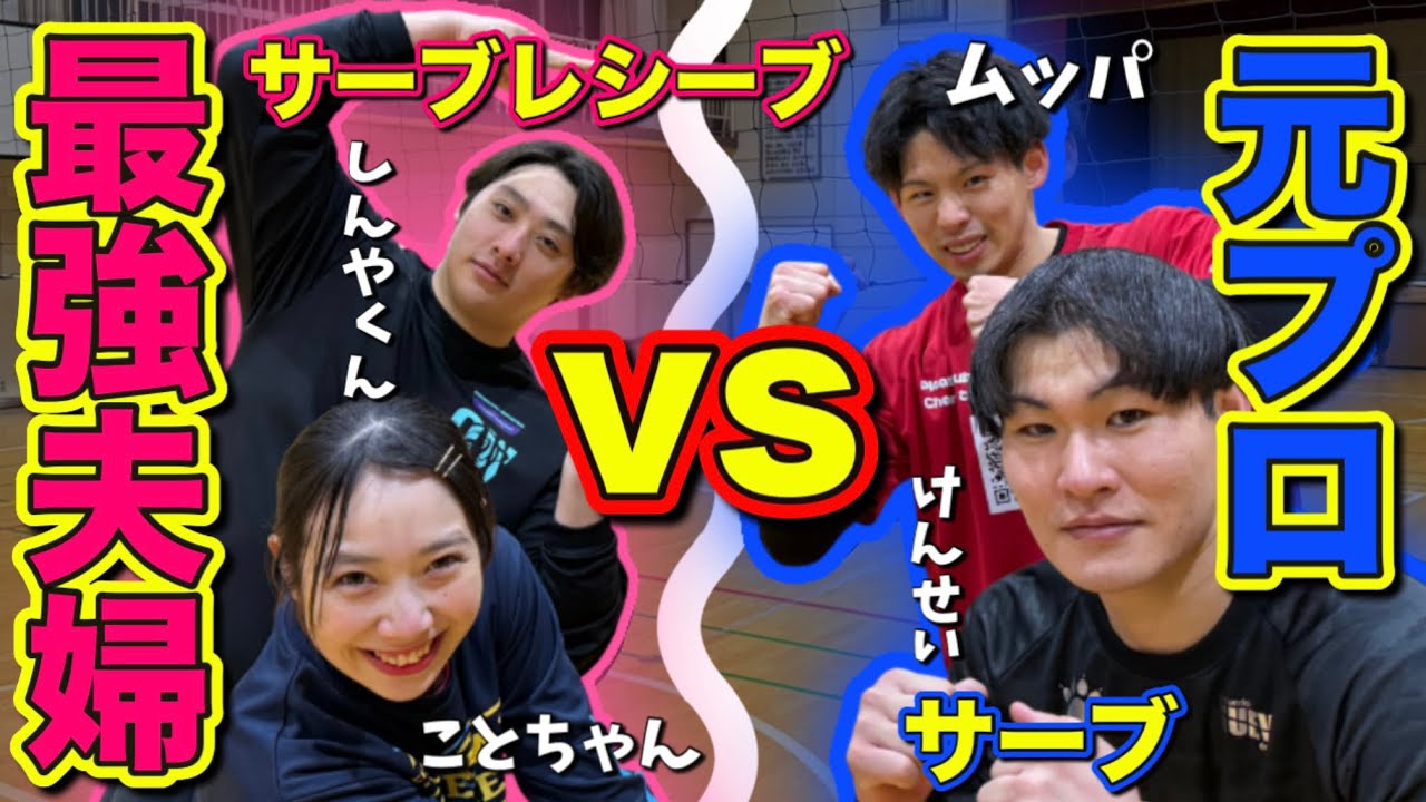 最強夫婦vs元プロバレー選手の本気対決‼️