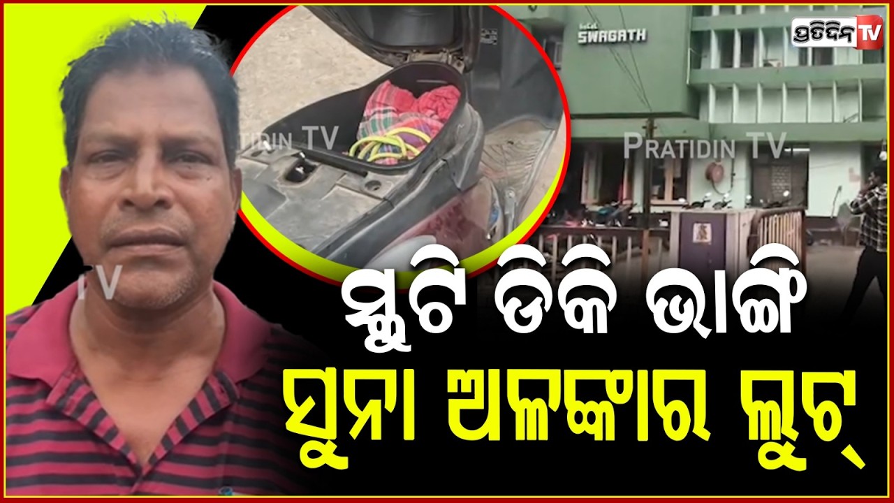 ସ୍କୁଟି ଡିକି ଭାଙ୍ଗି ସୁନା ଅଳଙ୍କାର ଲୁଟ୍,ସିସିଟିଭି କୁ ତନତନ କରି ଯାଞ୍ଚ୍ କରୁଛି ପୁଲିସ। Gold loot in Rayagada