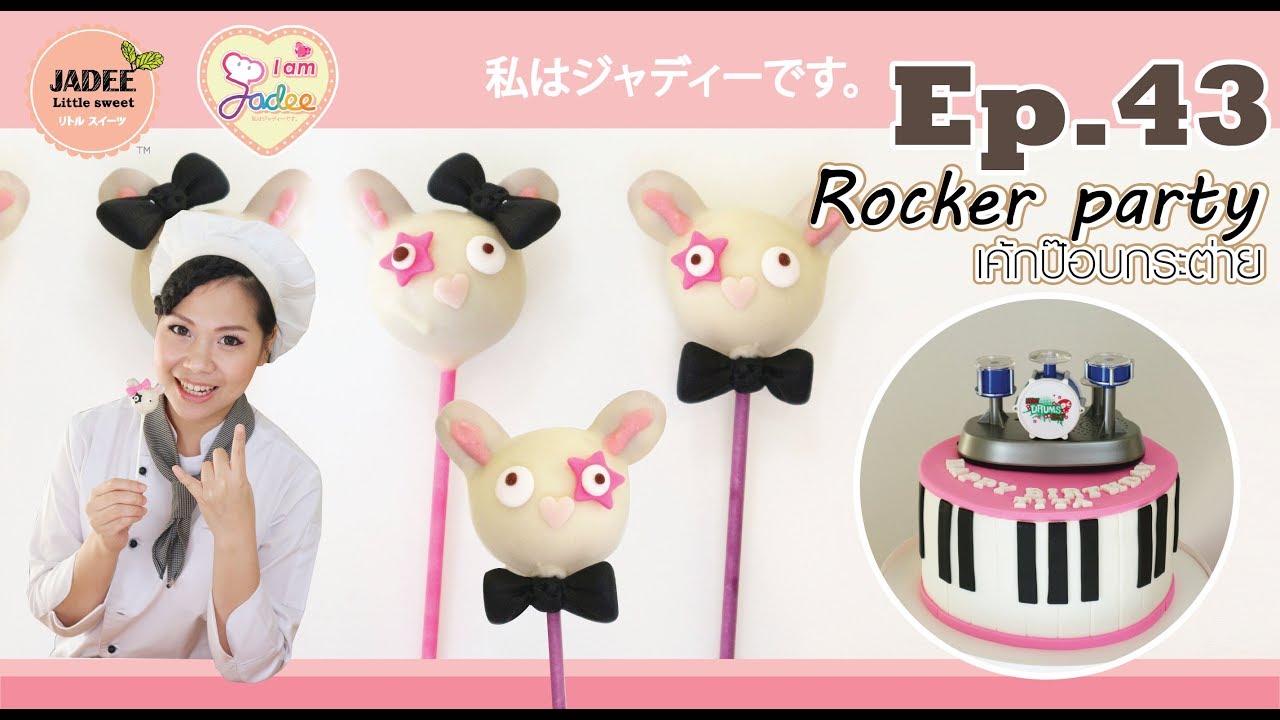 เค้กป๊อบกระต่าย-cake pops(I am Jadee)