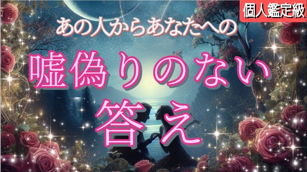 【衝撃結果😳神回の方も❤️】あなたへの嘘偽りのない答え💎恋愛タロット