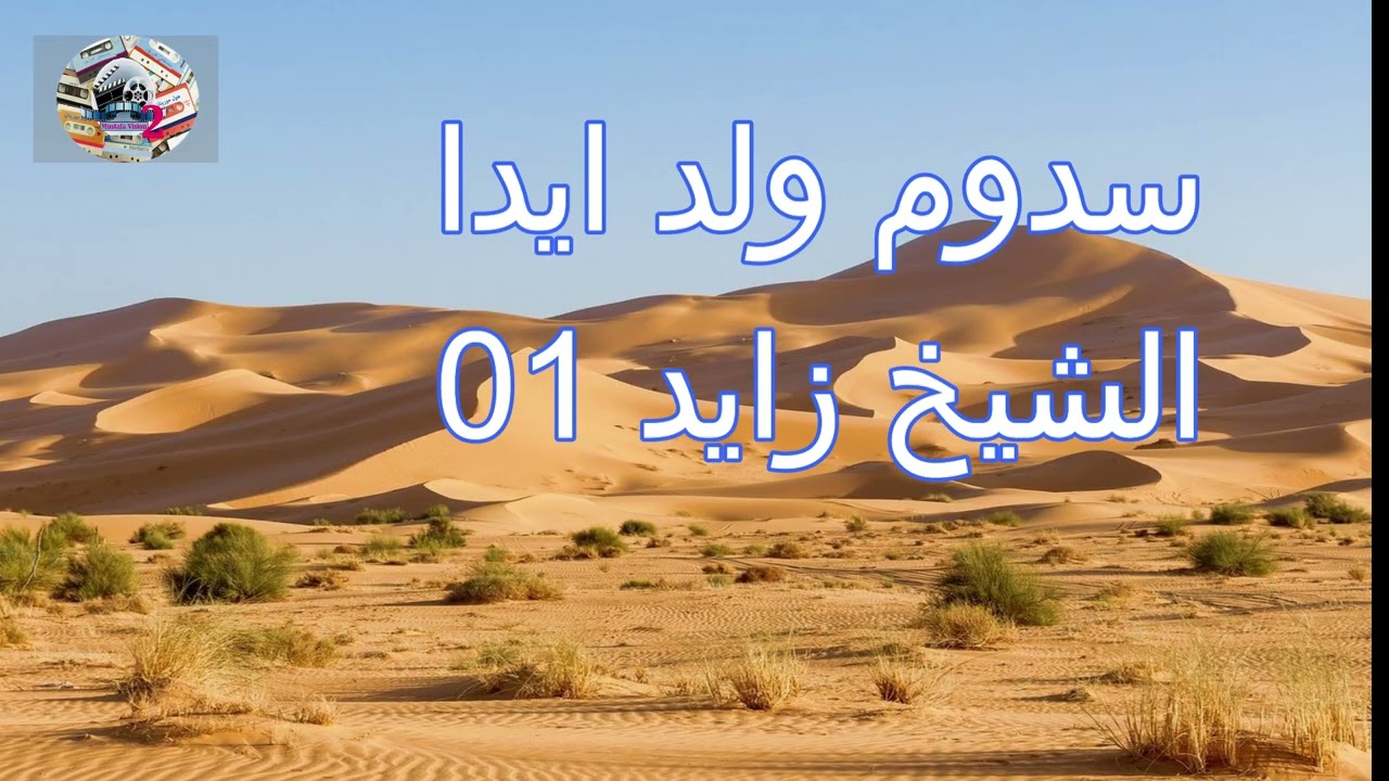 Sadoum wald ayda  --chaikh zayd 0--