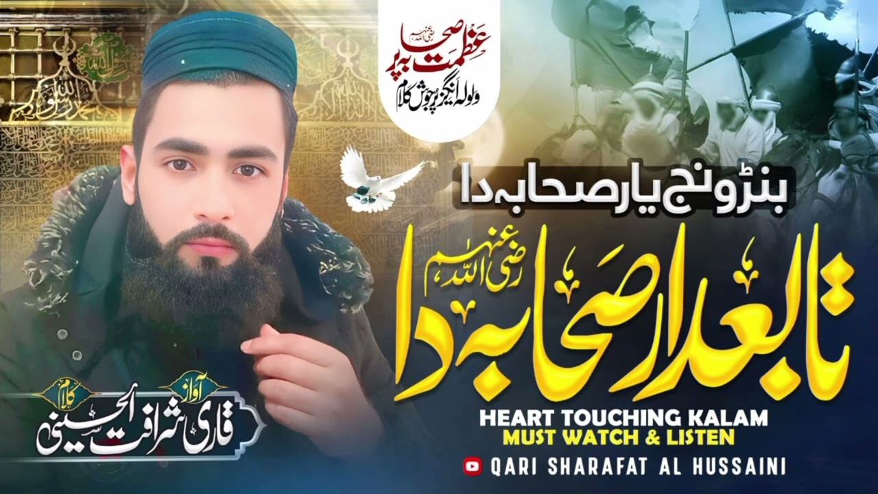 شان صحابہ پر خوبصورت کلام                        بنڑ ونج یار صحابہ دا 