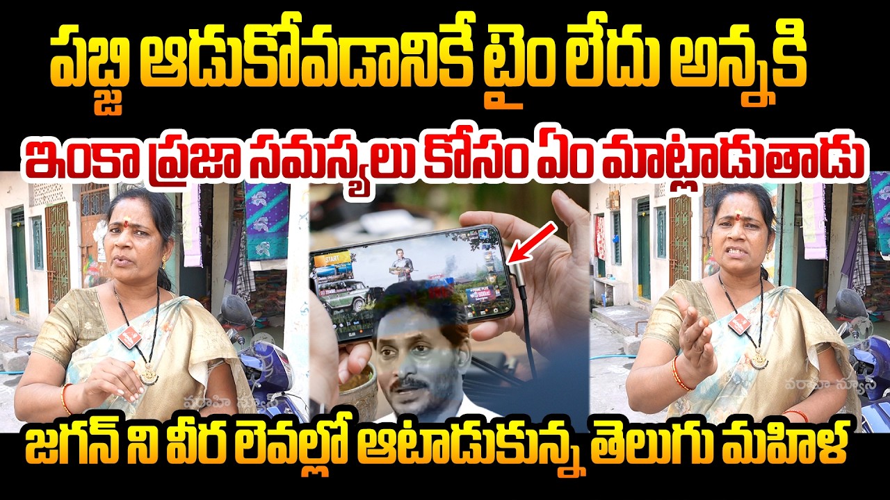 😄పబ్జి ఆడుకోవడానికే టైం లేదు అన్నకి😄 | Tdp Women Funny Comments On Jagan Politics | Public Talk
