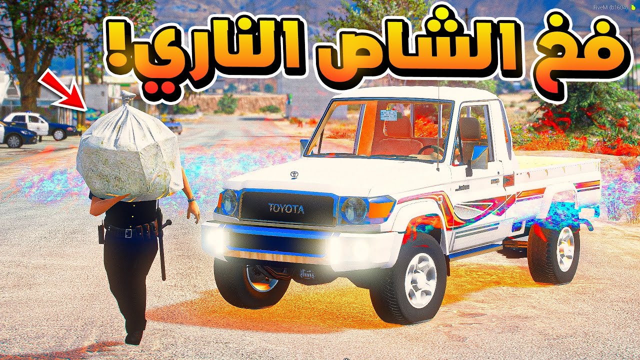الشاص الناري | فخ من الشرطة  لشاص الناري.🔥!!  | فلم قراند GTA V