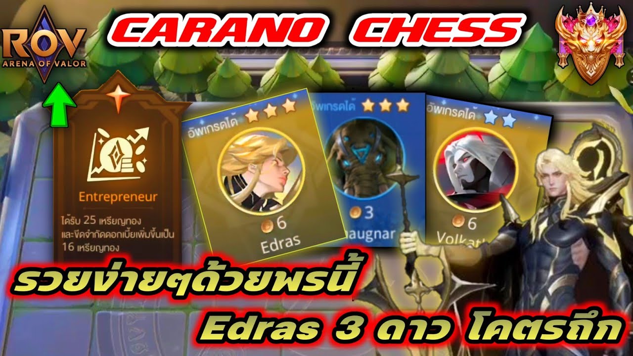🎮ROV - Carano Chess : พรนี้จะทำให้คุณเป็นเศรษฐี กับ Edras 3 ดาว ยืนหวดชิลๆ !!!