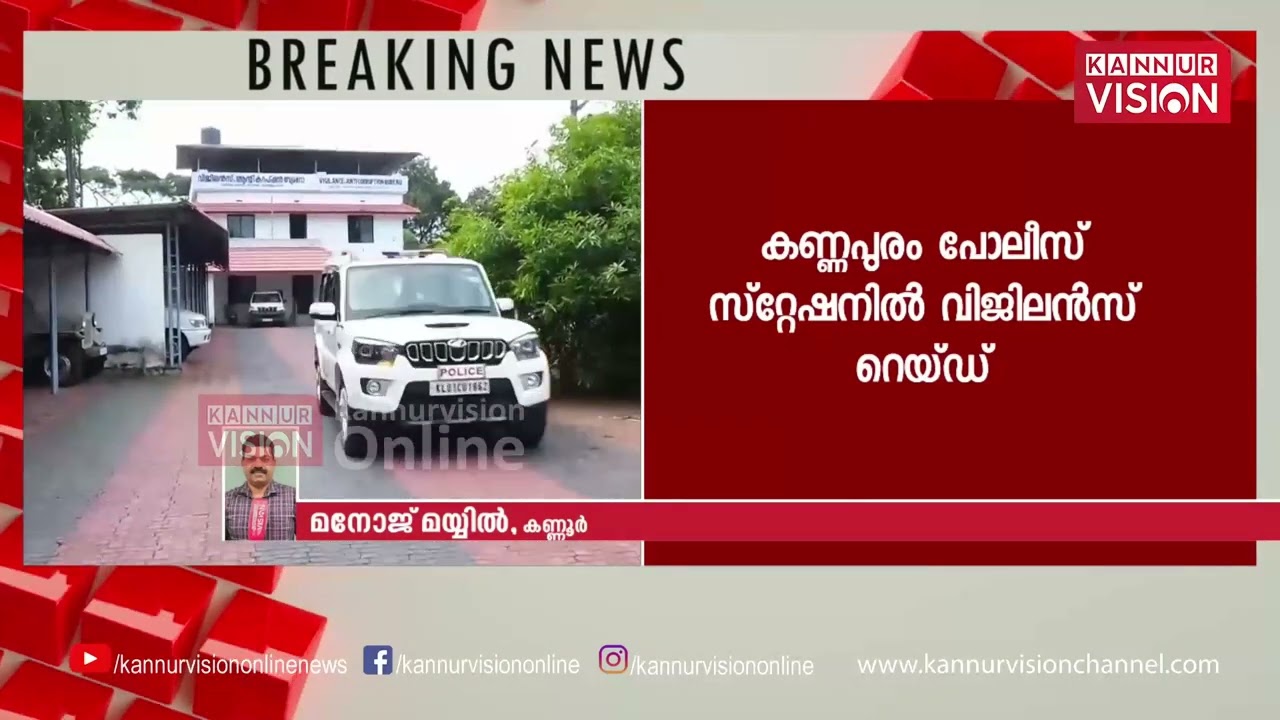 First on Kannur vision | കണ്ണപുരം സ്റ്റേഷനിൽ വിജിലൻസ് റെയ്ഡ് | Vigilance | Kannapuram Police Station