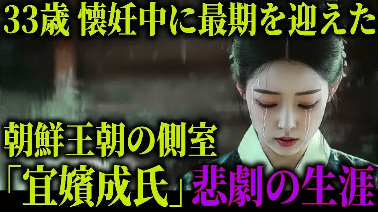 息子の死で急激に衰弱。33歳で身ごもったまま最期を迎えた朝鮮王朝の側室「宜嬪成氏」の悲劇。