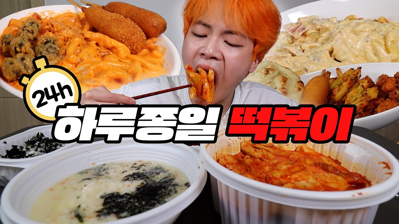 삼시세끼 떡볶이만 먹기 가능!? 24시간 하루종일 떡볶이 먹기!