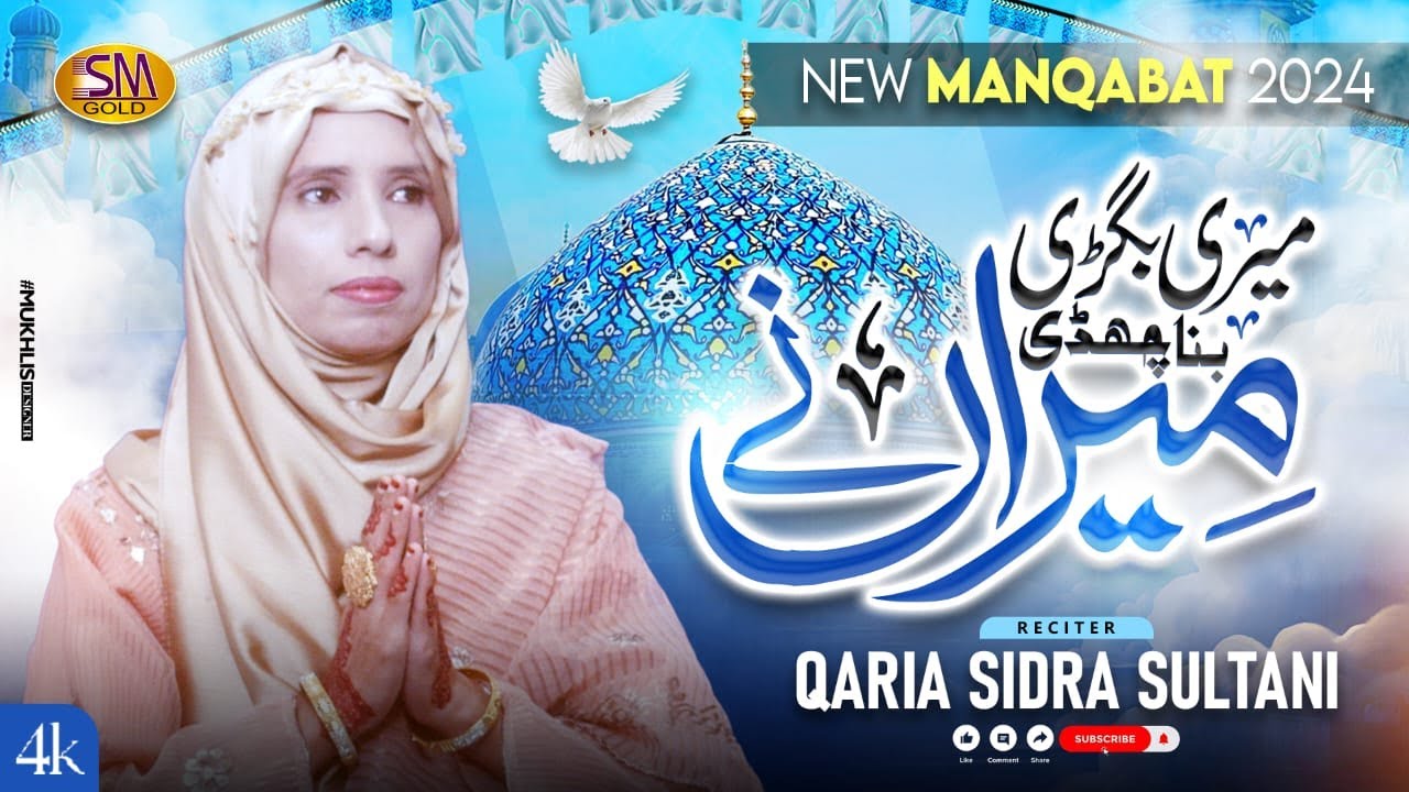 Meri Bighri Bana Chaddi Meeran Ne  |  New Manqabat RabiUl Sani Special2024 | Qaria Sidra Sultani  |