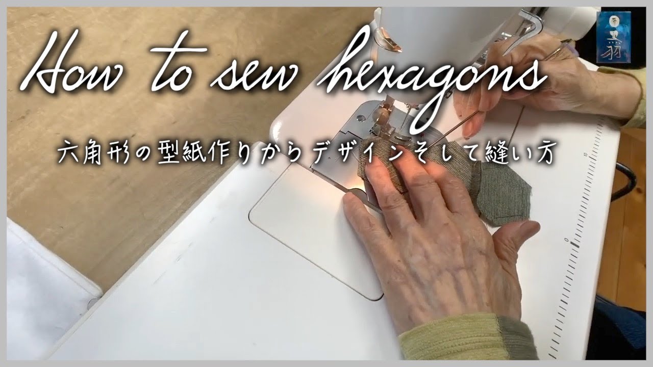 How to sew hexagons. 六角形の縫い方