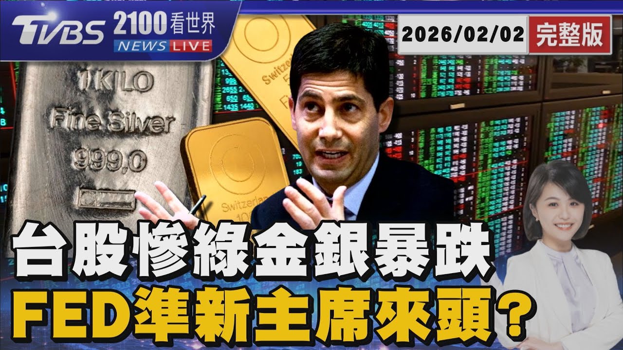 Fed人事震撼彈! 股債金銀四殺　台股失守3萬2 華許到底是誰?   20260202｜2100TVBS看世界完整版｜TVBS新聞
