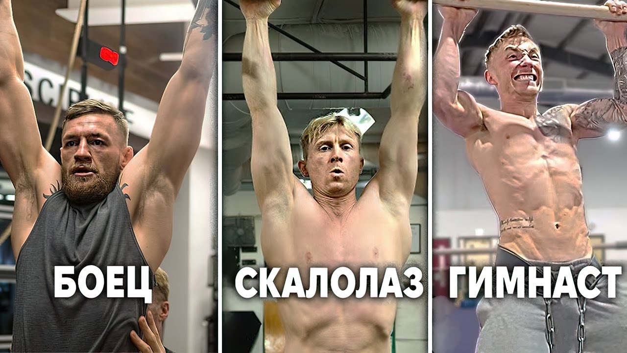 В Каком Спорте Больше Подтягиваются? / Бойцы, Скалолазы, Гимнасты