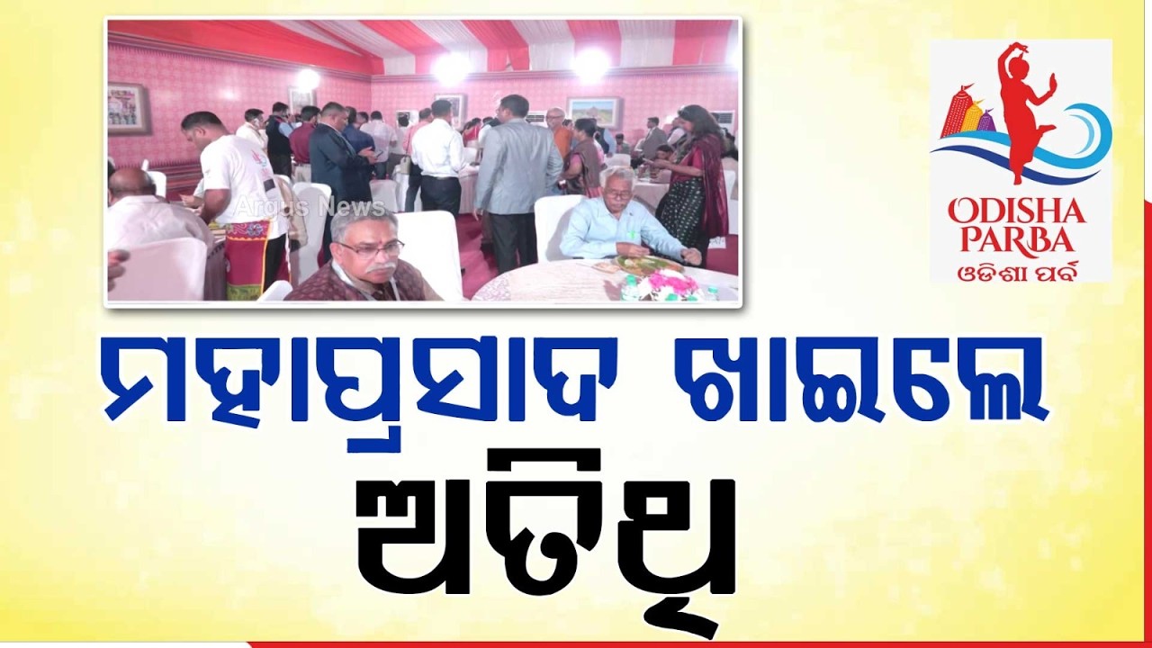 ମହାପ୍ରସାଦ ଖାଇଲେ ଅତିଥି | Dharmendra Pradhan Shares Mahaprasad with Guests at Odisha Parba Event