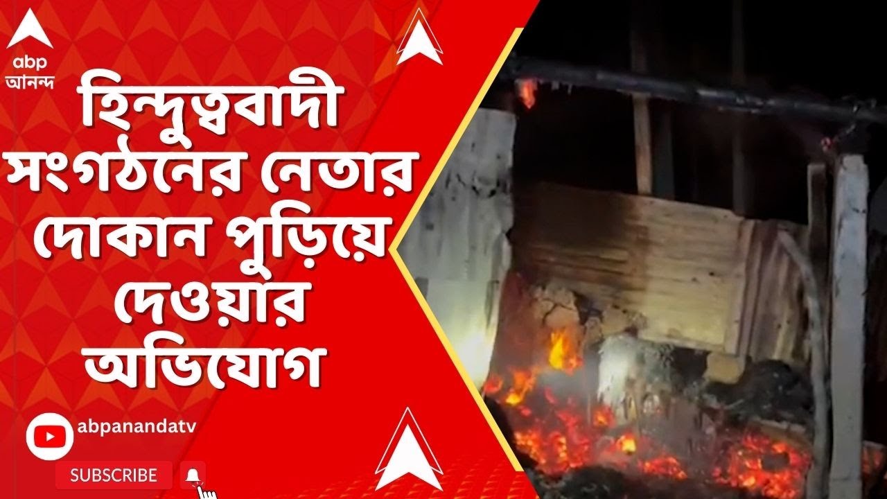 Khejuri News | খেজুরিতে হিন্দুত্ববাদী সংগঠনের নেতার দোকান পুড়িয়ে দেওয়ার অভিযোগ