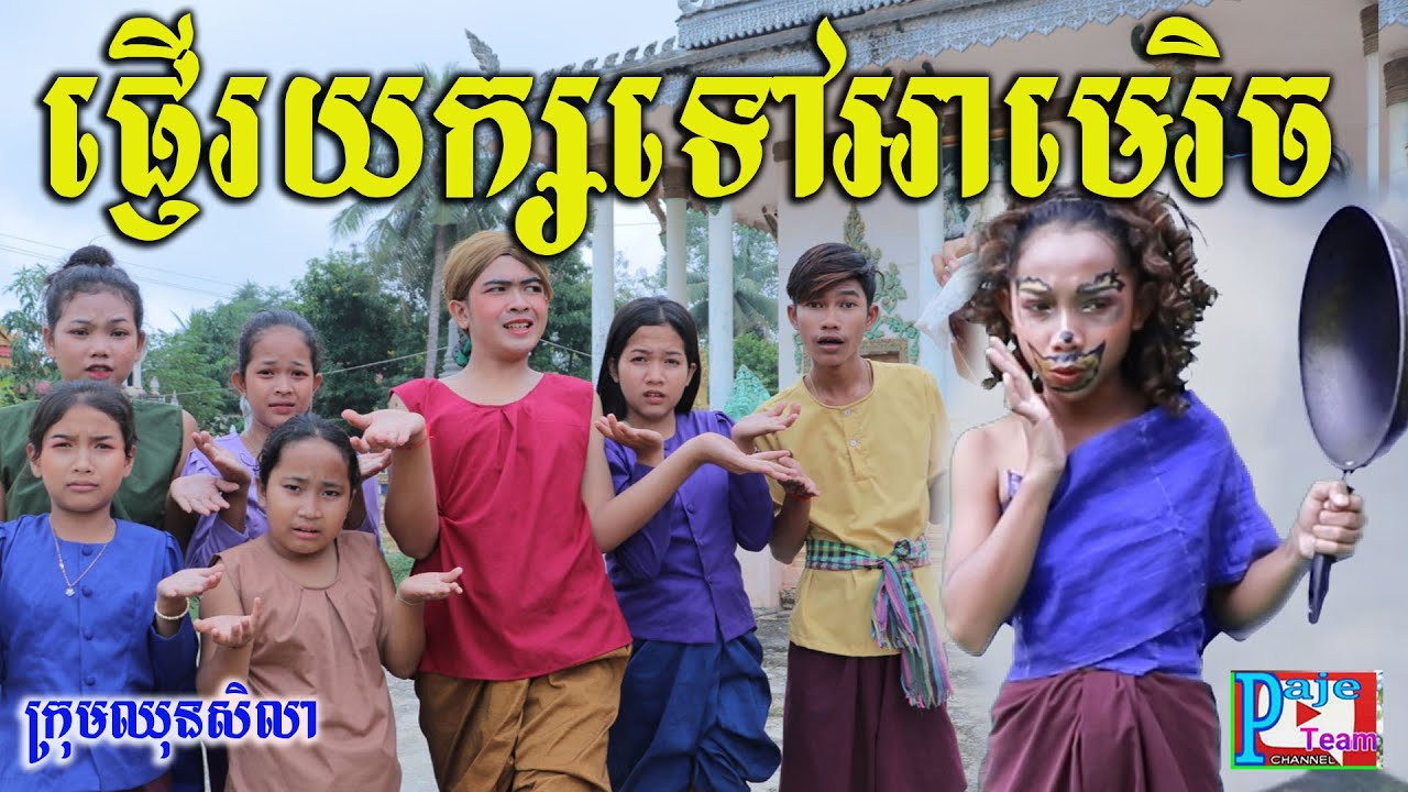 ផ្ញើរយក្សទៅអាមេរិច ពីទឹកfafa កែវ ,New funny videos 2020 from Paje team