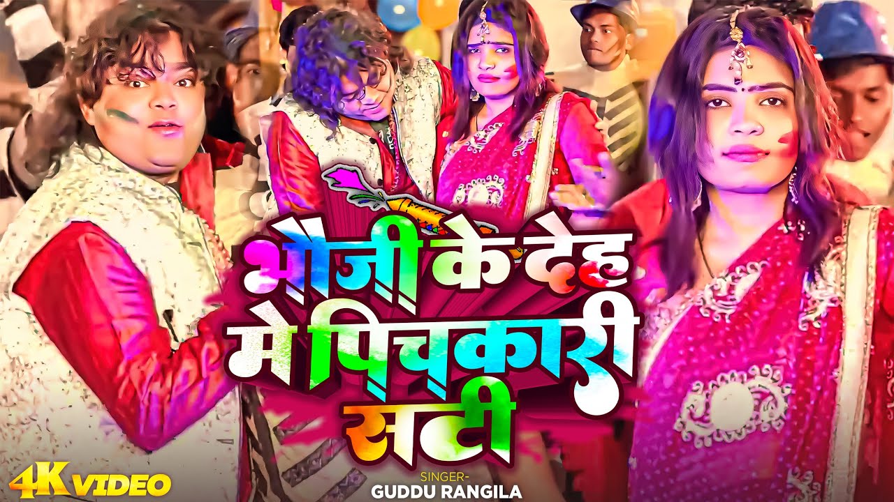 #Video | भौजी के देह में पिचकारी सटी | #Guddu_Rangila | Bhauji Ke Deh Me | Bhojpuri Holi Song 2025