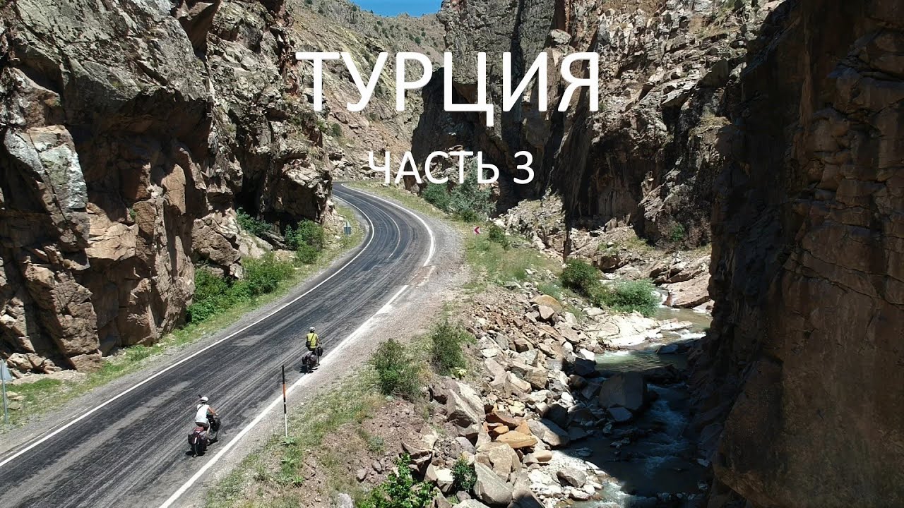 Турция на великах, ч.3: город на букву Ы, Каппадокия, поломка дрона, гудрон и лаванда