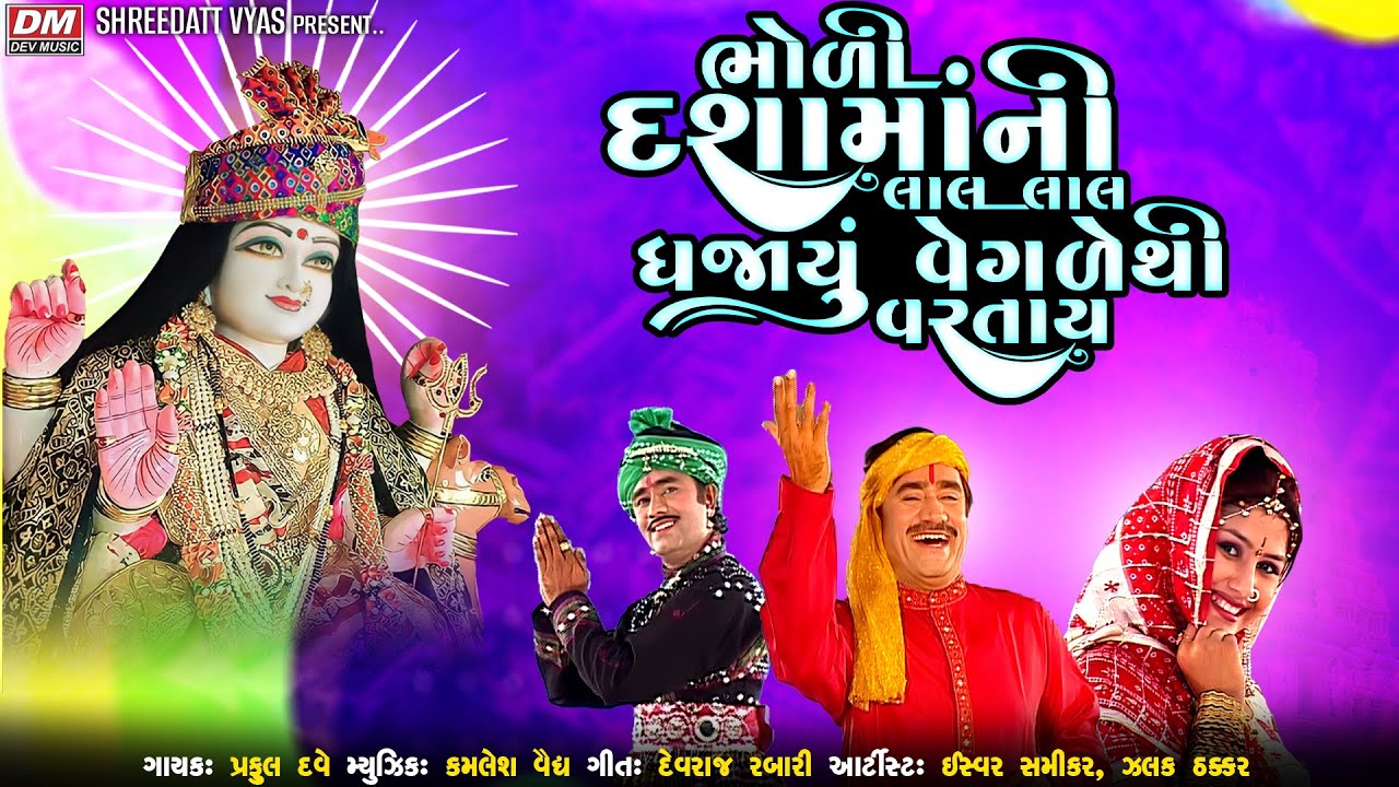 Bholi Dashama Ni Lal Lal Dhajayu Vegde Thi Vartay  - Praful Dave - Dashama Na Ajvala New Song